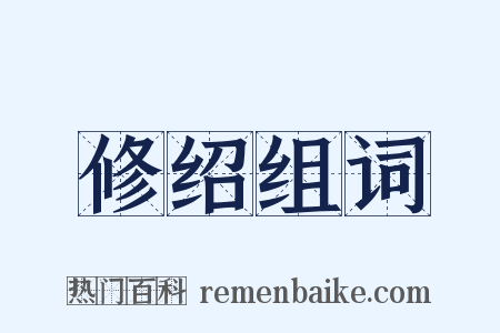 修绍组词是什么意思的图片